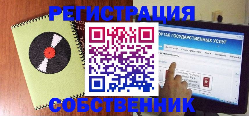прописка от собственника в Асино