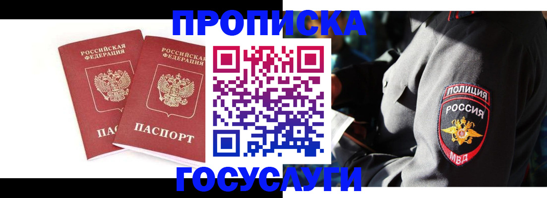 временная регистрация недорого в Асино